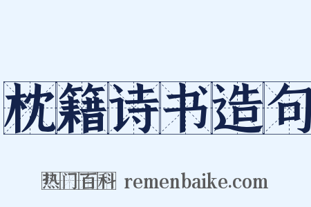 枕籍诗书造句是什么意思的图片